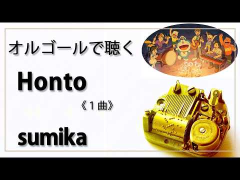 【オルゴール　musicbox】　『Honto』　sumika　１曲アレンジ 　『ドラえもん 新・のび太の海底鬼岩城』　ドラえもん　doraemon 【癒し 高音質 BGM 作業用 睡眠用】