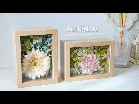 100 yen artificial flowers/Seria] How to make a spring frame