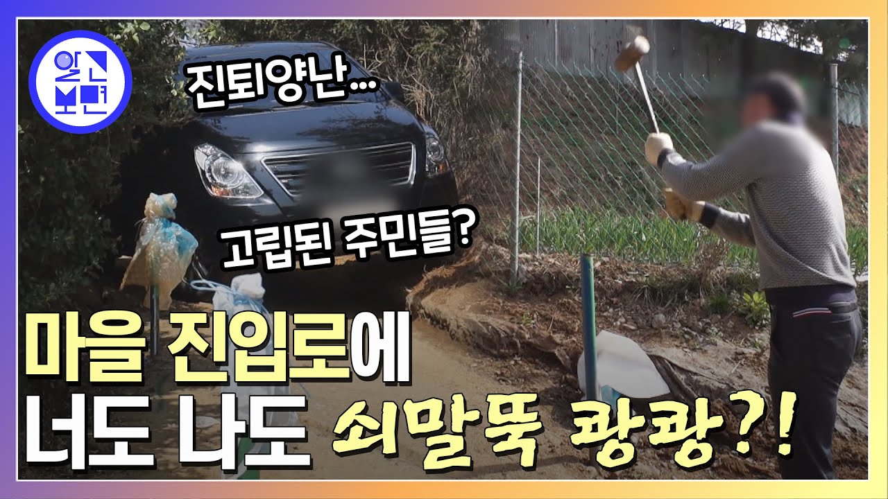 촬영간 날 말뚝박는걸 찍었다. 마을진입로 폐쇄 논란