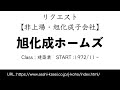 17秒で旭化成ホームズを解説【リクエスト】