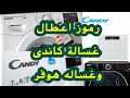 رموز اعطال غساله كاندى وغساله هوفر Candy Washing Machine Errors 