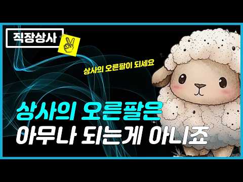 상사의 오른팔이 될 수 있는 3가지 방법  ※ 상사의 오른팔은 아무나 되는 게 아니죠 [직장상사와 부하직원]