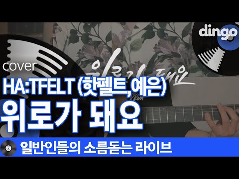 [일소라] 음색 섹시한 남자+손이 섹시한 남자=예스굿 커버곡 '위로가 돼요' (핫펠트) cover