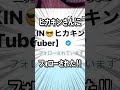 引退の危機だった新人歌い手がヒカキンさんに助けられた話 #転生林檎 #替え歌 #歌ってみた #shorts
