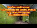 Сталкеры возвращаются или черные ангары холодной войны. Необычный поход с Александром (канал Радар)