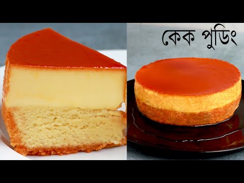 Pudding Cake Recipe In Bangla