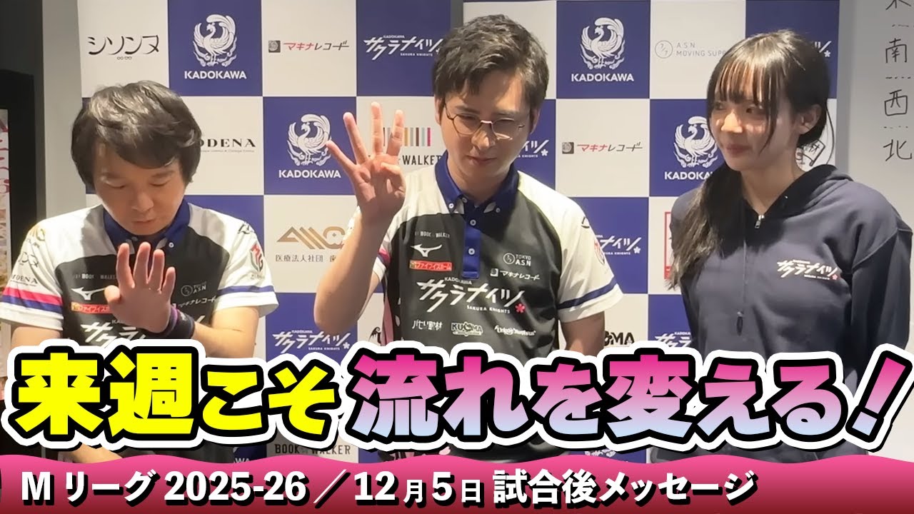 Mリーグ2025-26】2025/12/05 試合後メッセージ - YouTube