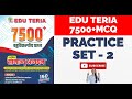 Edu Teria बहुविकल्पीय प्रश्न | प्रैक्टिस सेट -2 | Edu teria 7500+ MCQ | By Pariksha Samadhan