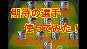 ウイイレアプリ 銀玉オススメ 18期待の選手を使ってみた تحميل Download Mp4 Mp3
