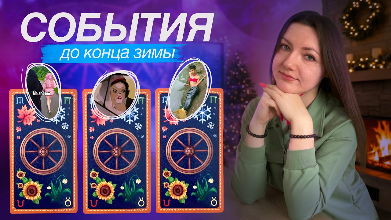 Ключевые события до конца зимы. Ближайшее будущее. Расклад таро 💫
