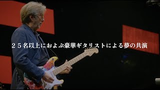 映画『クロスロード・ギター・フェスティヴァル2019』予告編