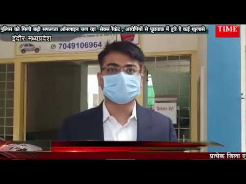 इंदौर में ऑनलाइन चल रहे सेक्स रैकेट के आरोपियों से हुई कड़ी पूछताछ , पूछताछ में हुए कई बड़े खुलासे
