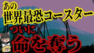 絶叫の聖地で起きた死亡事故…「2025年富士急ハイランド ええじゃないか点検中死亡事故」【ゆっくり解説】