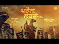 Majhail lar.e official audio ekam sudhar  hartej singh  punjabi songs 2023