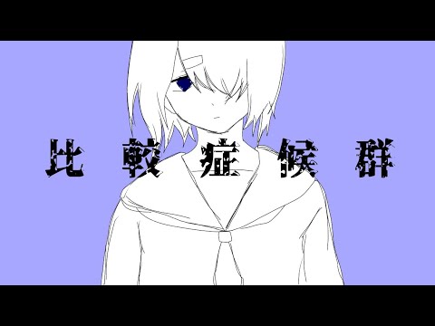 ☽︎‪︎.*·̩͙‬【オリジナルMV】比較症候群歌ってみた/亜夜☽･:*