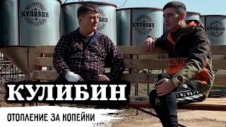 Железный человек // Экономичные системы отопления