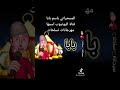 رمضان احلي مع بابا 