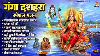 गंगा दशहरा स्पेशल भजन - Nonstop Ganga Bhajan - गंगा मैया के गाने - Ganga Dussehra Song 2026