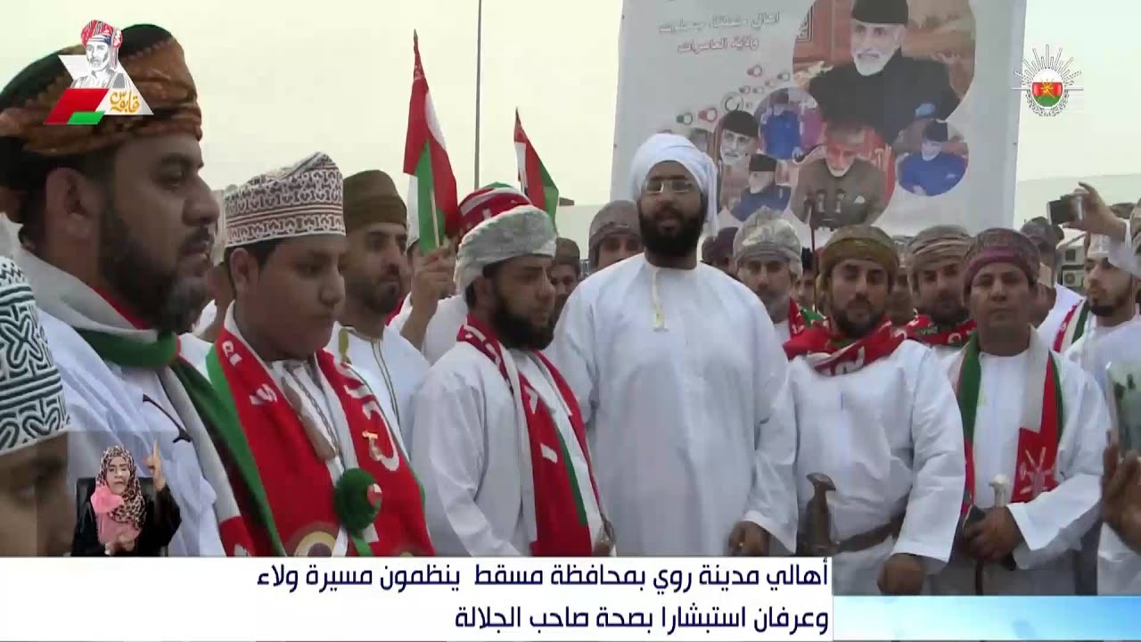 أهالي مدينة روي بمحافظة مسقط ينظمون مسيرة ولاء وعرفان استبشارا بصحة صاحب الجلالة