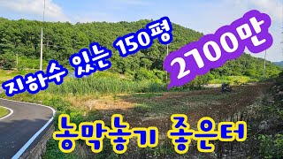 24098 영동하나로부동산/2700만/계획관리지역 전 150평 2차선도로접 지하수 관정 있어요