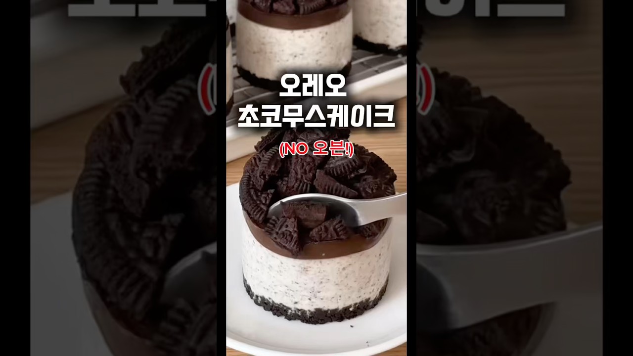 오븐없이 집에서 오레오초코무스케이크 만들기 레시피 숏폼 썸네일