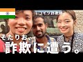 インドのコルカタで詐欺に遭った。くやしい！！