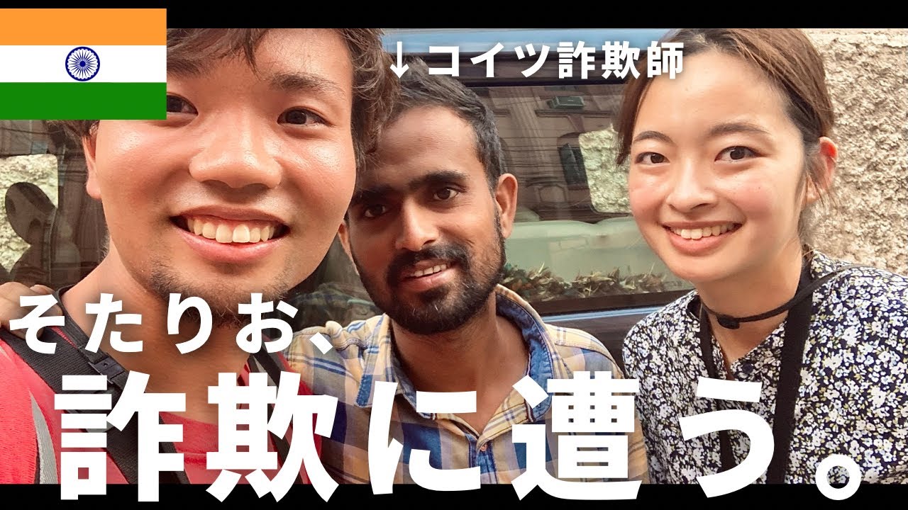 インドのコルカタで詐欺に遭った。くやしい！！