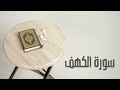 سورة الكهف كاملة القارئ صادق النهاري 