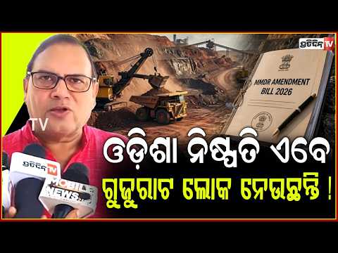 ଖାଲି BJD କି କଂଗ୍ରେସ MMDR ବିରୋଧରେ ପାରିବନି,  ଓଡ଼ିଆ ପାଟି ଫିଟାଇବା ଦରକାର! MMDR row Odisha needs to fight.