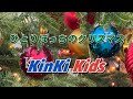 KinKi Kids ひとりぼっちのクリスマス