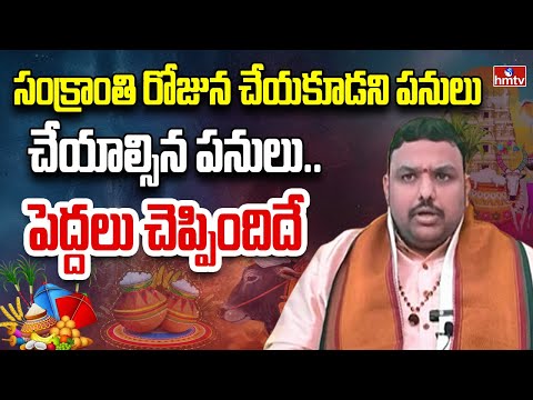 సంక్రాంతి ఎలా జరుపుకోవాలి | Do's & Dont's on Sankranthi Festival Day | hmtv - HMTVNEWS