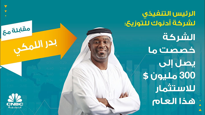الرئيس التنفيذي لشركة أدنوك للتوزيع: الشركة خصصت ما يصل إلى 300 مليون $ للاستثمار هذا العام