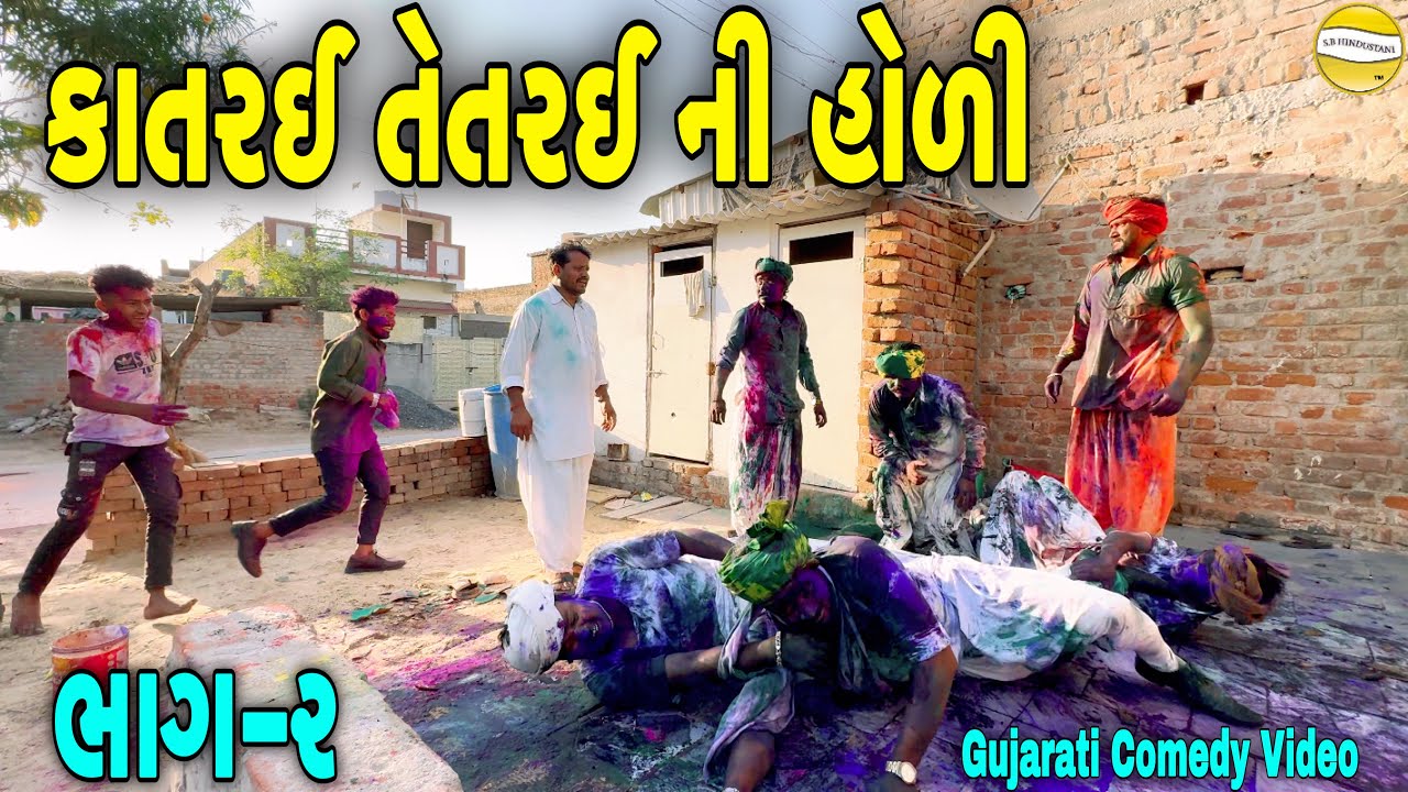 કાતરઈ તેતરઈ ની હોળી ભાગ-૨//Gujarati Comedy Video//કોમેડી વીડીયો SB HINDUSTANI