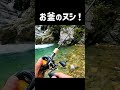 お釜のヌシを釣れい! #shorts
