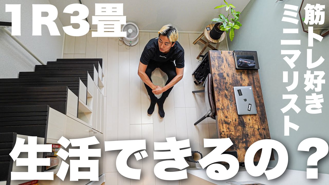【1R3畳】筋トレ好きミニマリストの「極せまルームツアー」