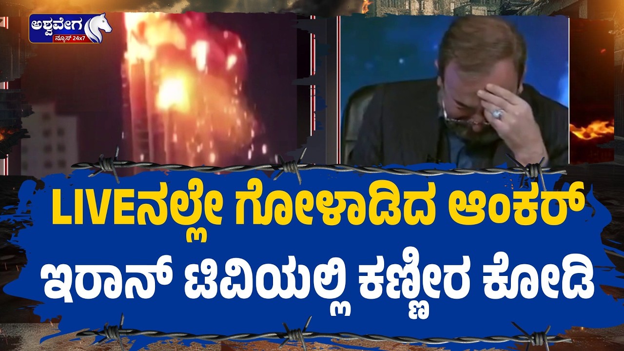 LIVEನಲ್ಲೇ ಗೋಳಾಡಿದ ಆಂಕರ್‌ಇರಾನ್‌ ಟಿವಿಯಲ್ಲಿ ಕಣ್ಣೀರ ಕೋಡಿ..!| Iran TV Anchor Breaks Down