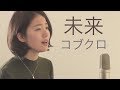 【女性が歌う】未来/コブクロ「orange」主題歌(Cover by Kobasolo & 杏沙子)