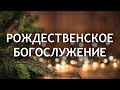 Рождество 07.01.2022 | Прямая трансляция 🔴