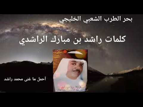 محمد راشد انته بوين وشوف أنا وين موسيقى الشاعر راشد مبارك الراشدي
