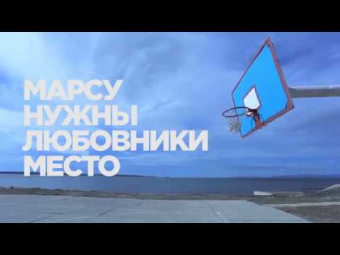 Ver Марсу Нужны Любовники - Место (Official video) no YouTube
