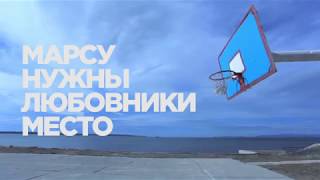 картинка: Марсу Нужны Любовники - Место (Official video)