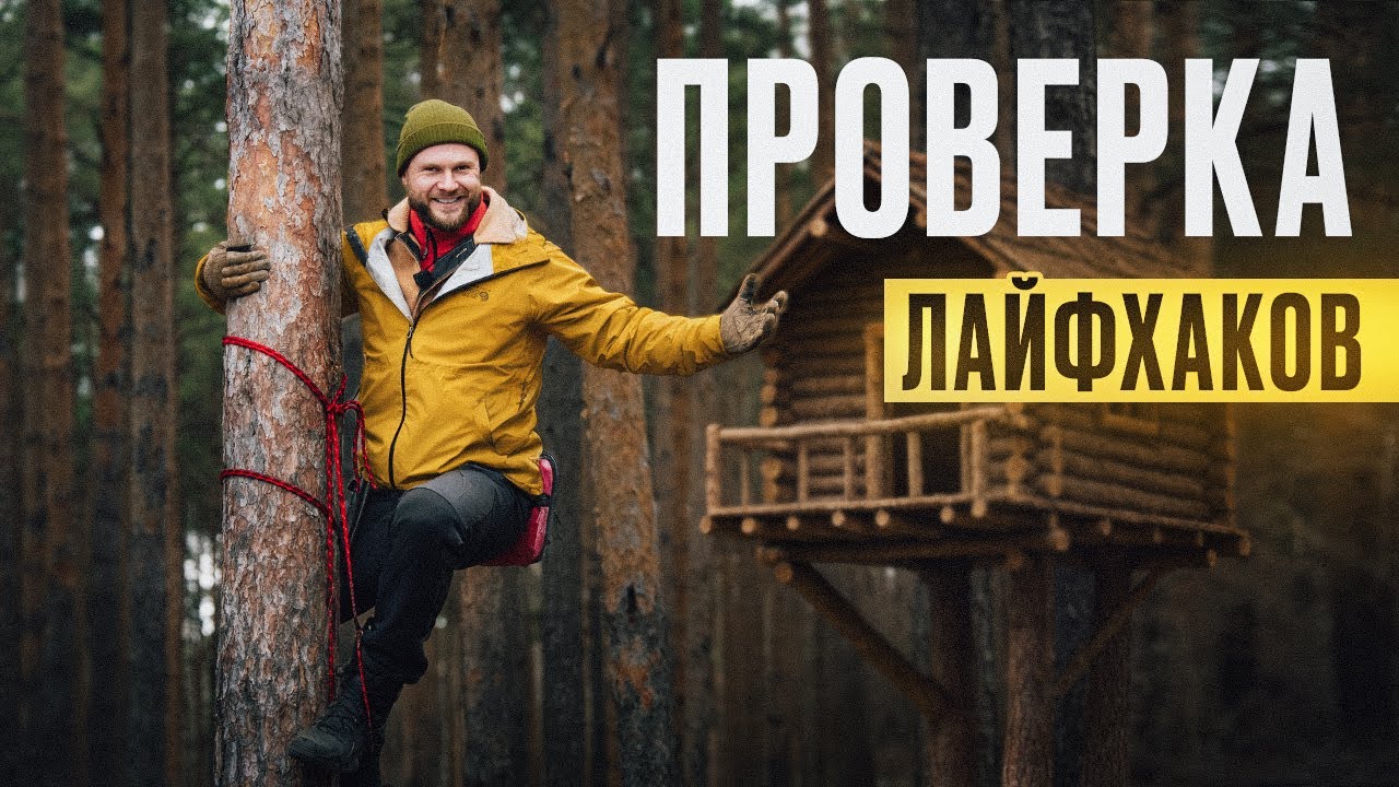 ПРОВЕРИЛ 15 НЕОЖИДАННЫХ ЛАЙФХАКОВ для ВЫЖИВАНИЯ и кемпинга в лесу