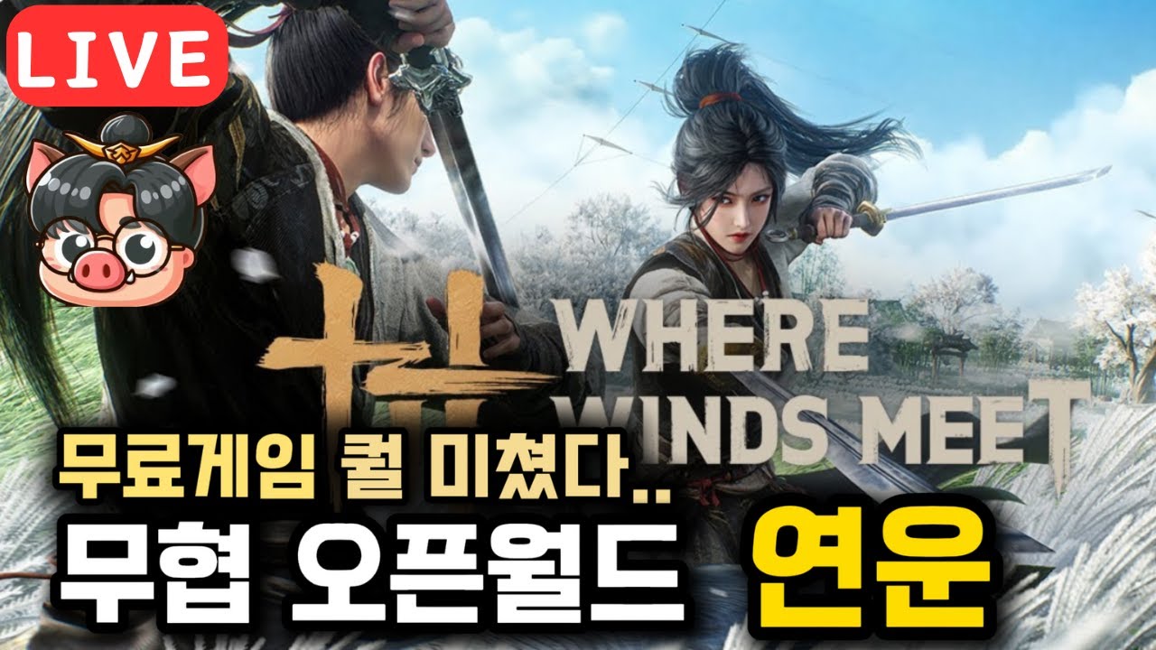 🔴패치 어떤게 된거지?? 오늘도 즐거운 연운!!《 연운 》ㅣWhereWindsMeet