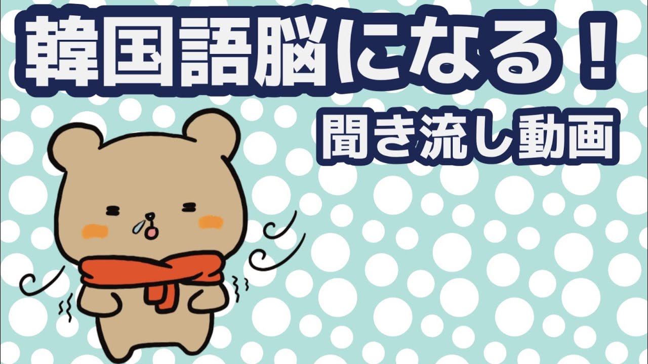 【韓国語】韓国語脳になる聞き流し動画 105