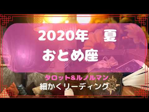 【占い】おとめ座　夏を恋愛。仕事、対策も含めての細かくタロットカードとルノルマンカードでのリーディング