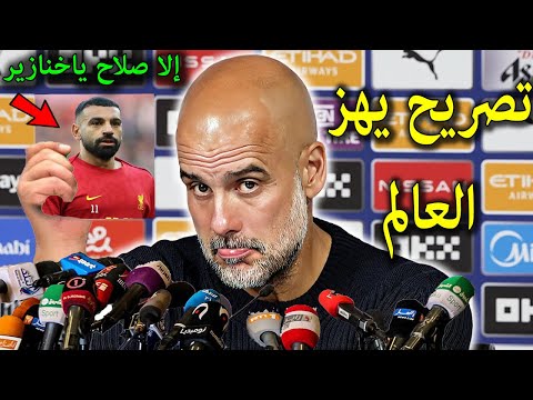 تصريح خطيرمن جوارديولا يدافع عن صلاح ويقصف جبهة الإعلام الإنجليزى وسكولز وكاراغيربعد هجومهم على صلاح