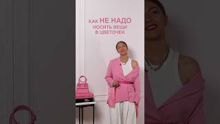 КАК НЕ НАДО НОСИТЬ ВЕЩИ В ЦВЕТОЧЕК🌸 Научим сочетать принты в Школе Шопинга! #shorts #shortsvideo