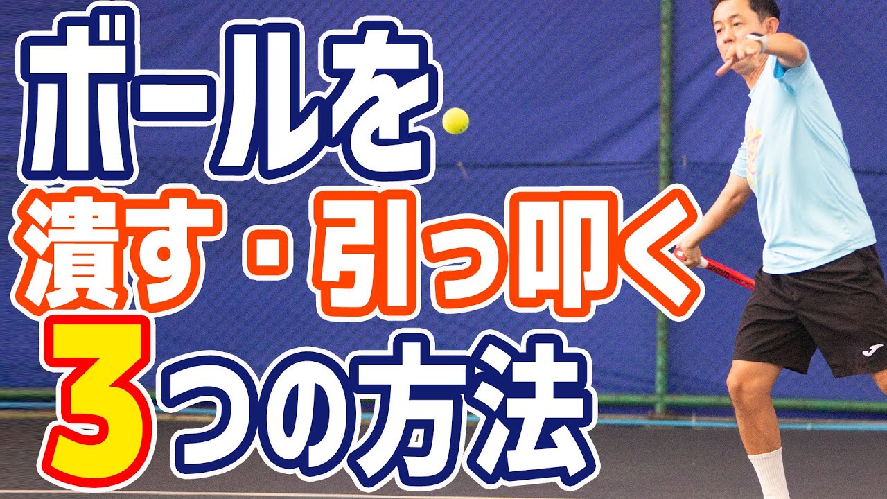 【テニス】フォアハンドストロークでボールを潰す3つの方法