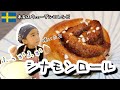 【Baking with Kids】How to bake Traditional Swedish Cinnamon Roll / Cinnamon Roll Day【Gay-Dads-Vlog】