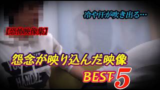 【恐怖映像集】冷や汗が吹き出る…　怨念が映り込んだ映像集BEST５！